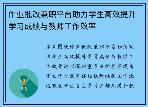 作业批改兼职平台助力学生高效提升学习成绩与教师工作效率