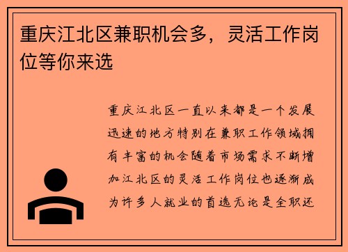 重庆江北区兼职机会多，灵活工作岗位等你来选