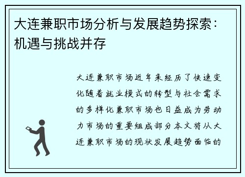 大连兼职市场分析与发展趋势探索：机遇与挑战并存