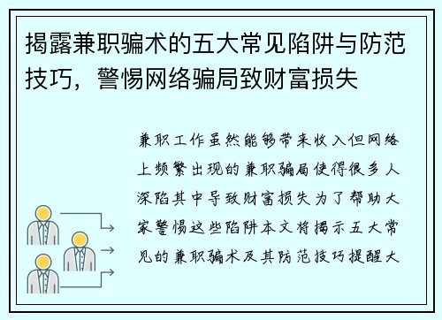 揭露兼职骗术的五大常见陷阱与防范技巧，警惕网络骗局致财富损失