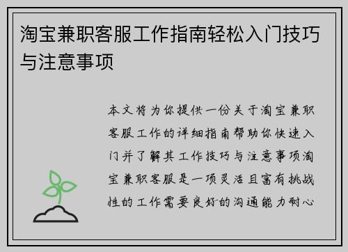淘宝兼职客服工作指南轻松入门技巧与注意事项