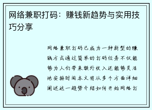 网络兼职打码：赚钱新趋势与实用技巧分享