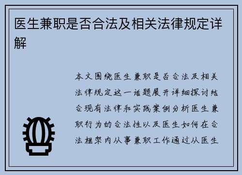 医生兼职是否合法及相关法律规定详解