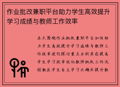 作业批改兼职平台助力学生高效提升学习成绩与教师工作效率