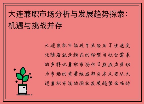 大连兼职市场分析与发展趋势探索：机遇与挑战并存