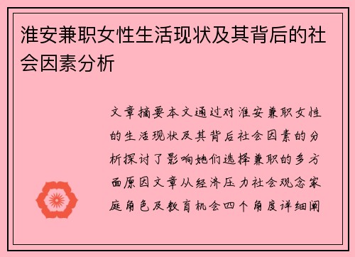 淮安兼职女性生活现状及其背后的社会因素分析