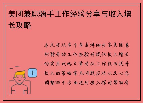 美团兼职骑手工作经验分享与收入增长攻略