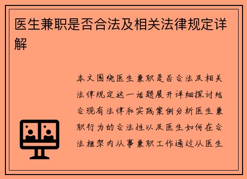 医生兼职是否合法及相关法律规定详解