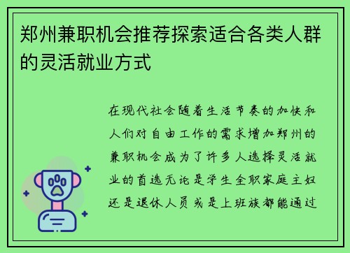 郑州兼职机会推荐探索适合各类人群的灵活就业方式