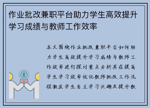 作业批改兼职平台助力学生高效提升学习成绩与教师工作效率