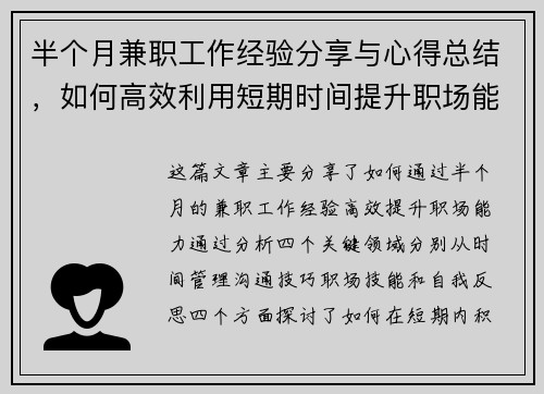 半个月兼职工作经验分享与心得总结，如何高效利用短期时间提升职场能力
