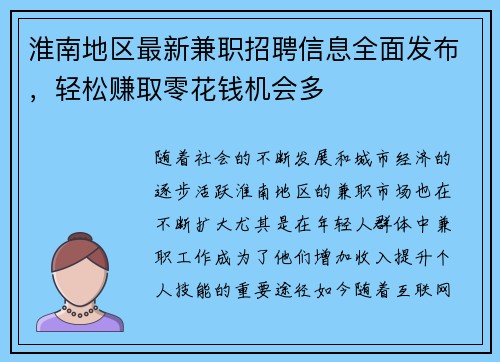 淮南地区最新兼职招聘信息全面发布，轻松赚取零花钱机会多