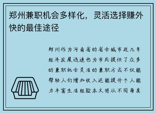 郑州兼职机会多样化，灵活选择赚外快的最佳途径