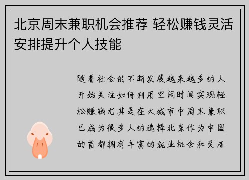 北京周末兼职机会推荐 轻松赚钱灵活安排提升个人技能