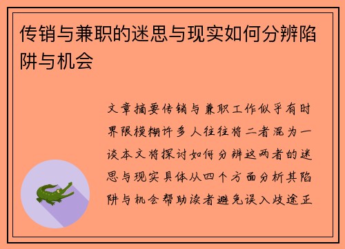 传销与兼职的迷思与现实如何分辨陷阱与机会