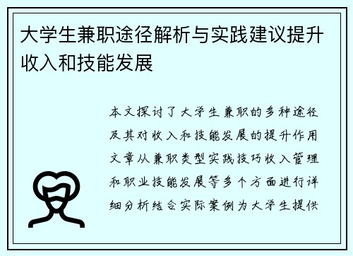 大学生兼职途径解析与实践建议提升收入和技能发展