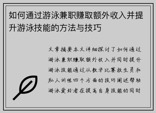如何通过游泳兼职赚取额外收入并提升游泳技能的方法与技巧