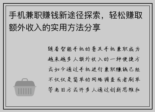手机兼职赚钱新途径探索，轻松赚取额外收入的实用方法分享