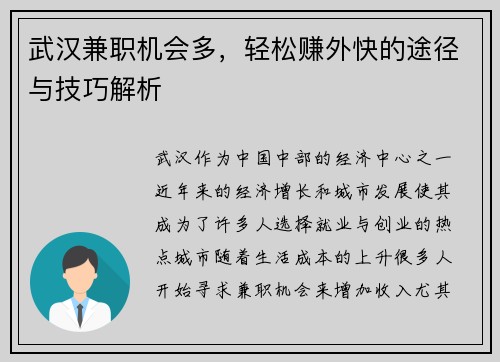 武汉兼职机会多，轻松赚外快的途径与技巧解析