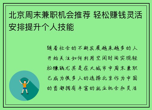北京周末兼职机会推荐 轻松赚钱灵活安排提升个人技能