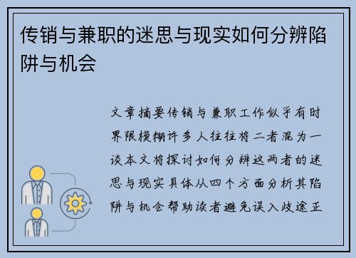 传销与兼职的迷思与现实如何分辨陷阱与机会