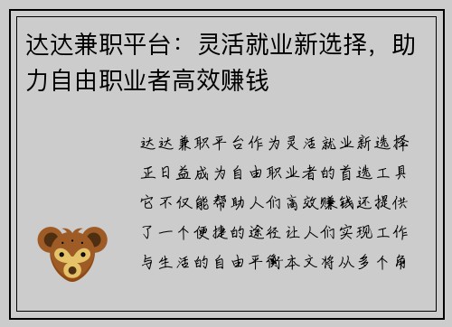 达达兼职平台：灵活就业新选择，助力自由职业者高效赚钱