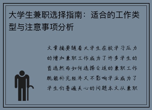 大学生兼职选择指南：适合的工作类型与注意事项分析