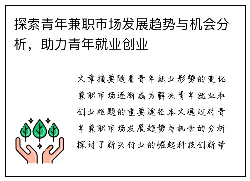 探索青年兼职市场发展趋势与机会分析，助力青年就业创业