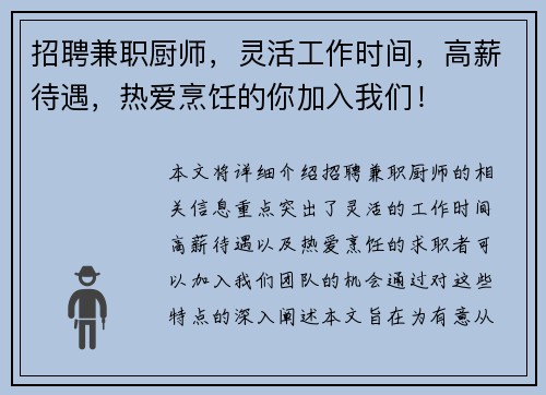 招聘兼职厨师，灵活工作时间，高薪待遇，热爱烹饪的你加入我们！