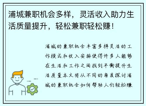 浦城兼职机会多样，灵活收入助力生活质量提升，轻松兼职轻松赚！