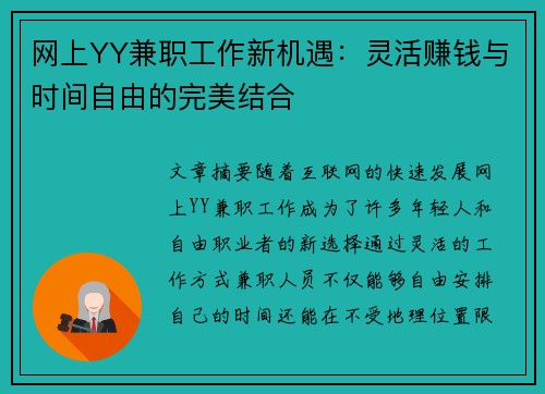 网上YY兼职工作新机遇：灵活赚钱与时间自由的完美结合