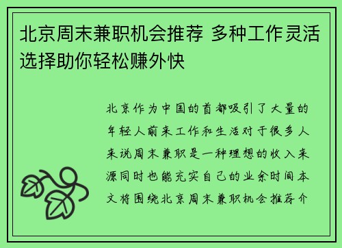 北京周末兼职机会推荐 多种工作灵活选择助你轻松赚外快