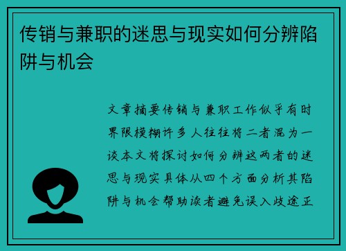 传销与兼职的迷思与现实如何分辨陷阱与机会