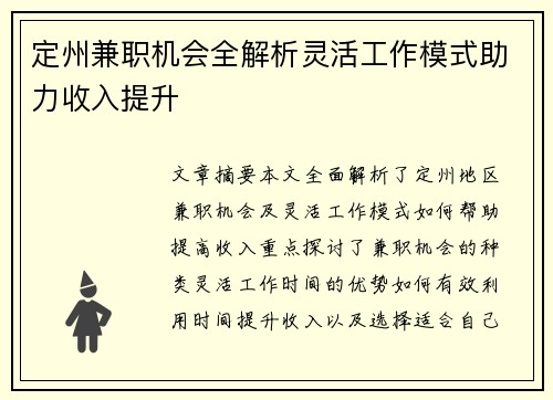 定州兼职机会全解析灵活工作模式助力收入提升
