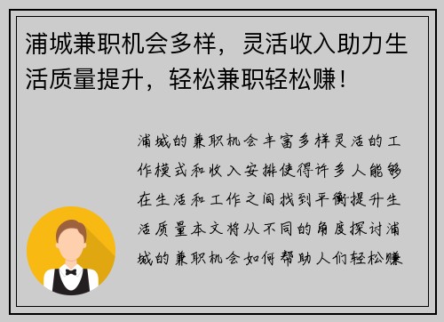 浦城兼职机会多样，灵活收入助力生活质量提升，轻松兼职轻松赚！