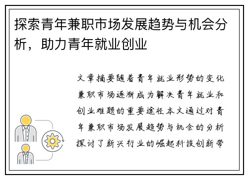 探索青年兼职市场发展趋势与机会分析，助力青年就业创业