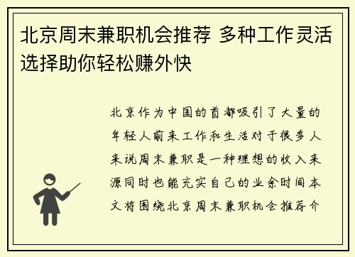 北京周末兼职机会推荐 多种工作灵活选择助你轻松赚外快