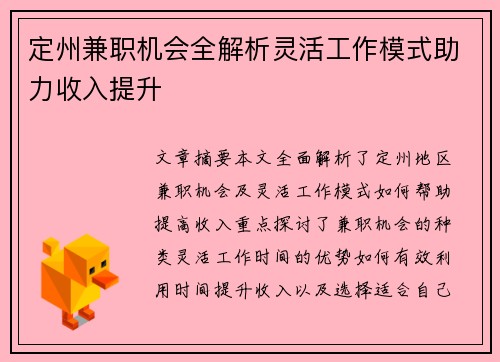 定州兼职机会全解析灵活工作模式助力收入提升
