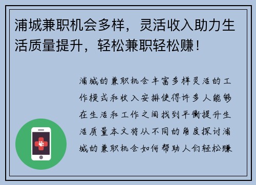 浦城兼职机会多样，灵活收入助力生活质量提升，轻松兼职轻松赚！