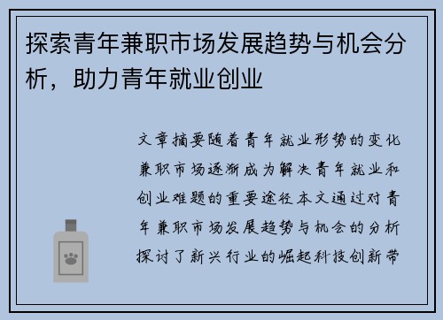 探索青年兼职市场发展趋势与机会分析，助力青年就业创业
