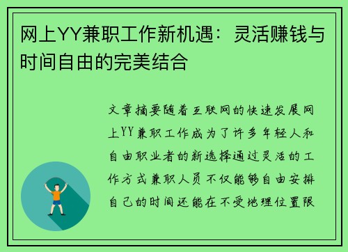 网上YY兼职工作新机遇：灵活赚钱与时间自由的完美结合