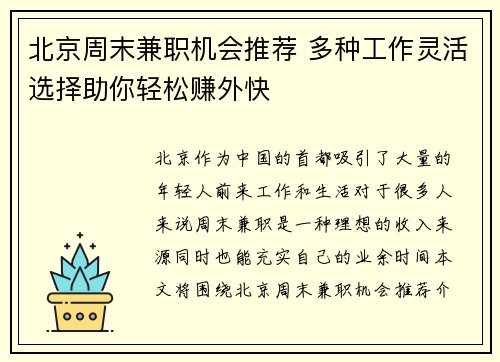 北京周末兼职机会推荐 多种工作灵活选择助你轻松赚外快