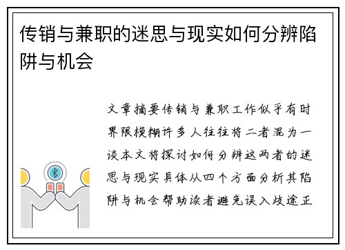 传销与兼职的迷思与现实如何分辨陷阱与机会