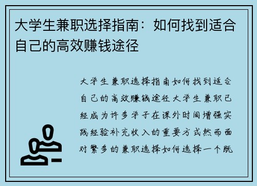 大学生兼职选择指南：如何找到适合自己的高效赚钱途径