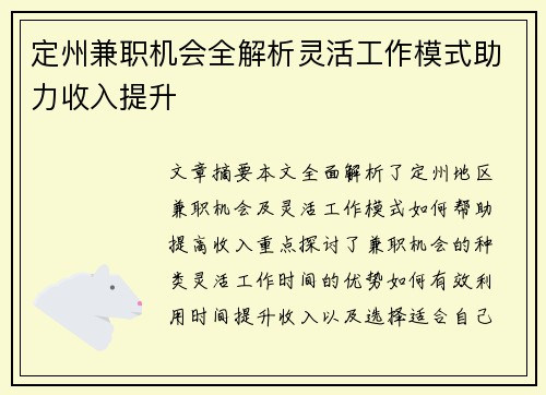 定州兼职机会全解析灵活工作模式助力收入提升
