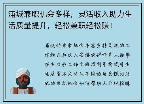 浦城兼职机会多样，灵活收入助力生活质量提升，轻松兼职轻松赚！