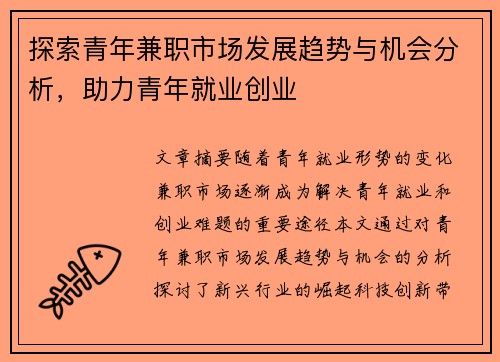 探索青年兼职市场发展趋势与机会分析，助力青年就业创业