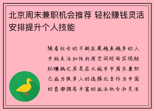 北京周末兼职机会推荐 轻松赚钱灵活安排提升个人技能