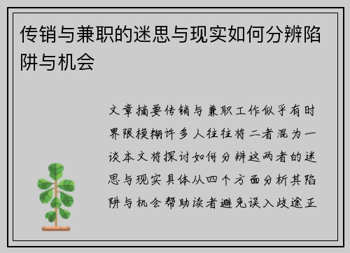 传销与兼职的迷思与现实如何分辨陷阱与机会