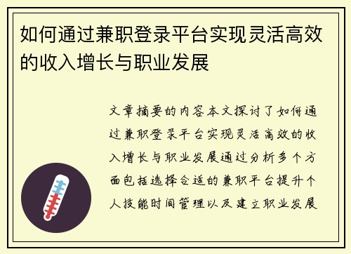 如何通过兼职登录平台实现灵活高效的收入增长与职业发展